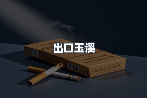 出口玉溪