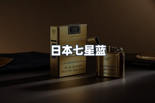 日本七星蓝